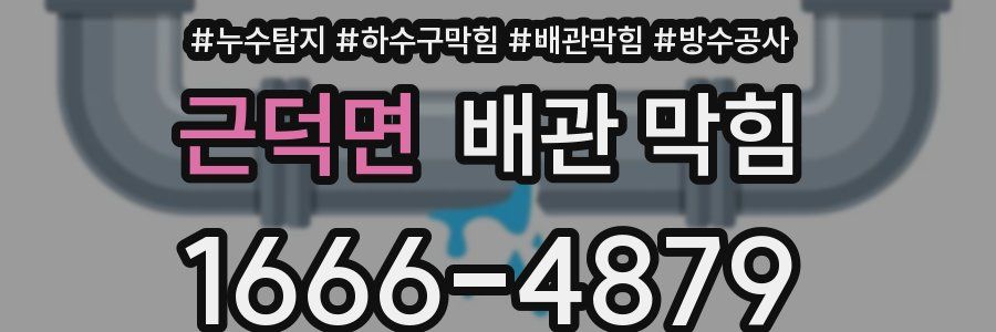 근덕면 배관 막힘