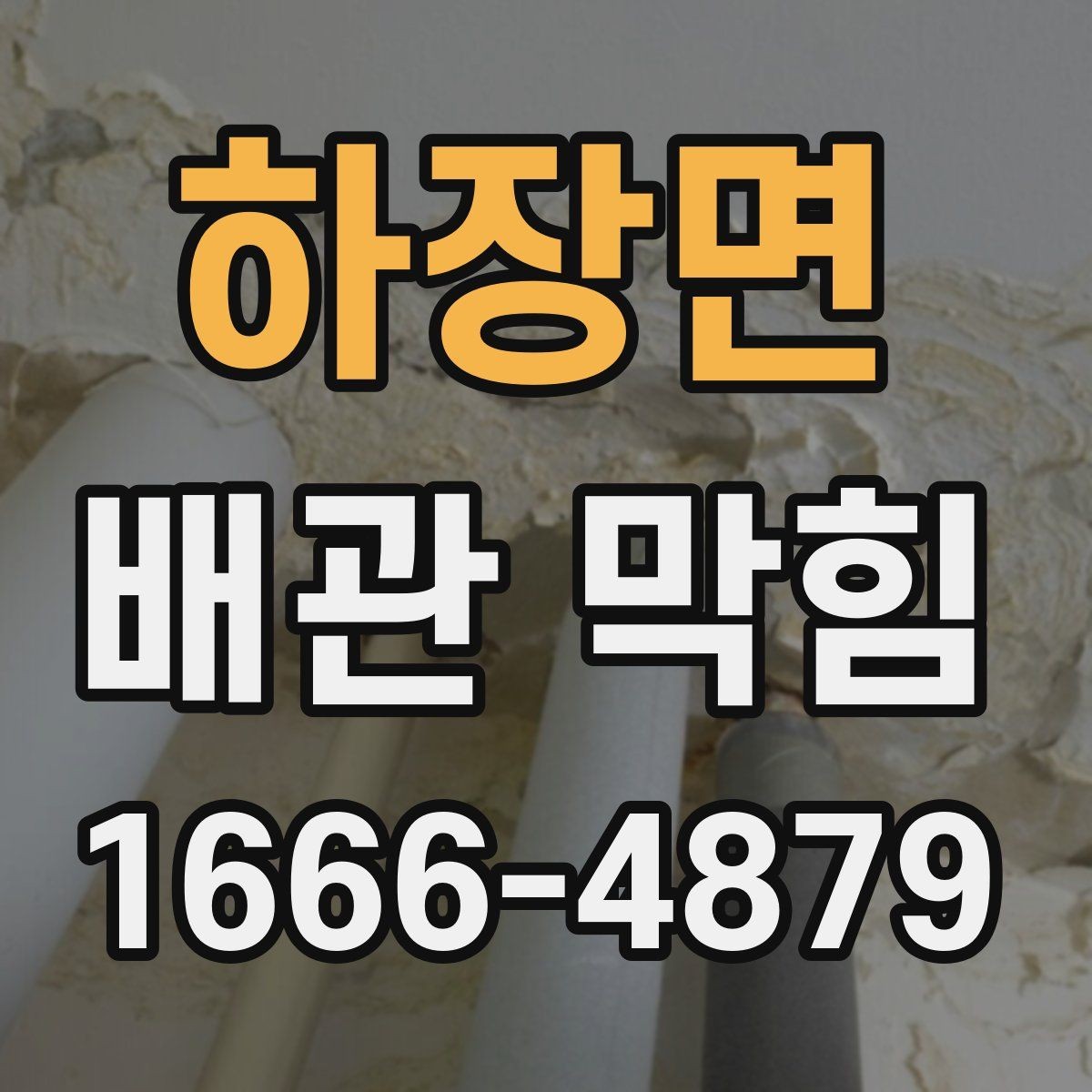 하장면 배관 막힘 점검 시 흔한 착오