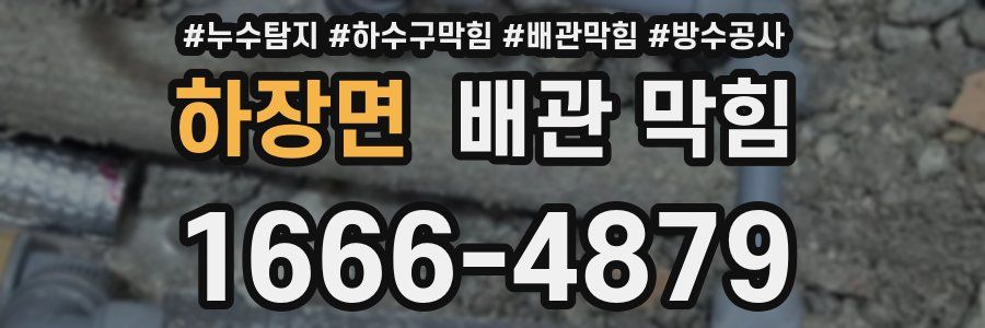 하장면 배관 막힘