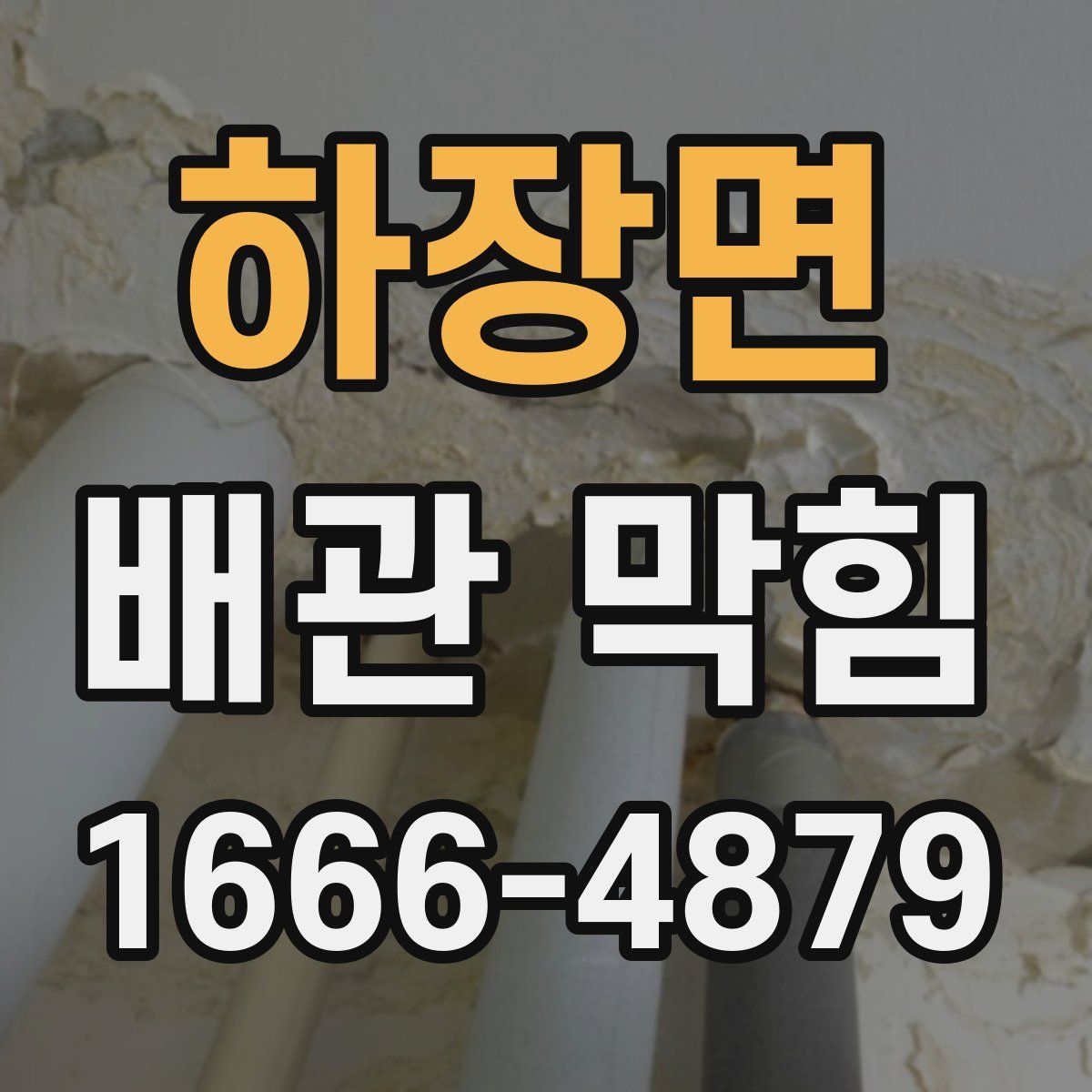 하장면 배관 막힘