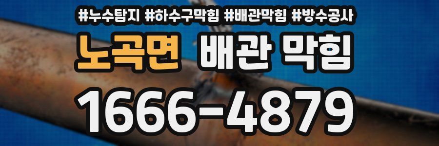 노곡면 배관 막힘