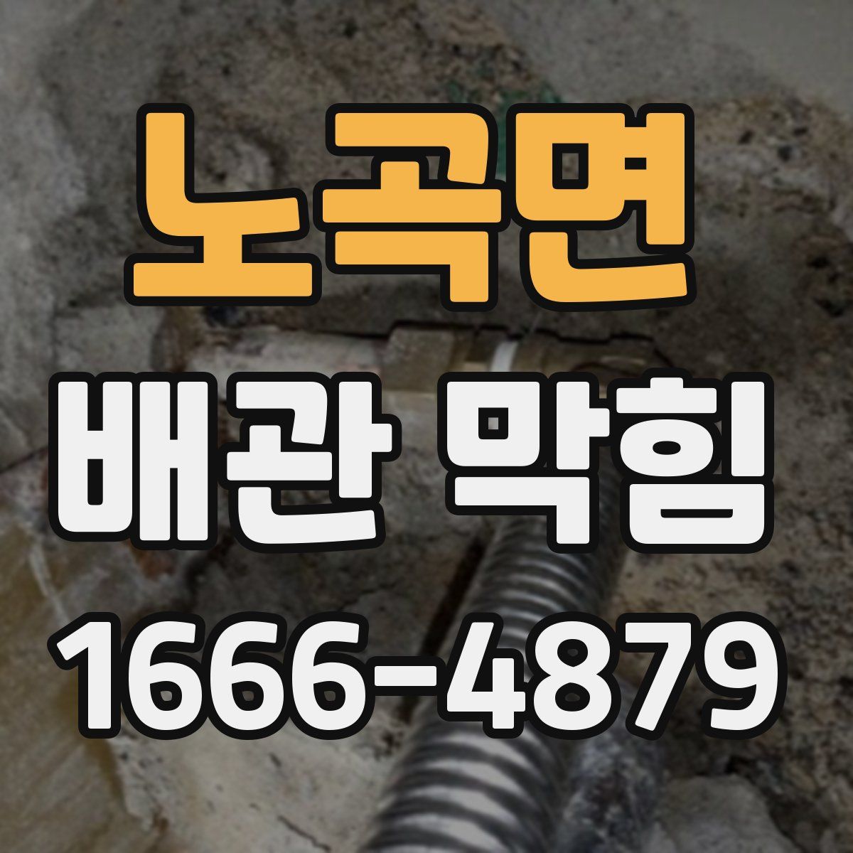 노곡면 배관 막힘