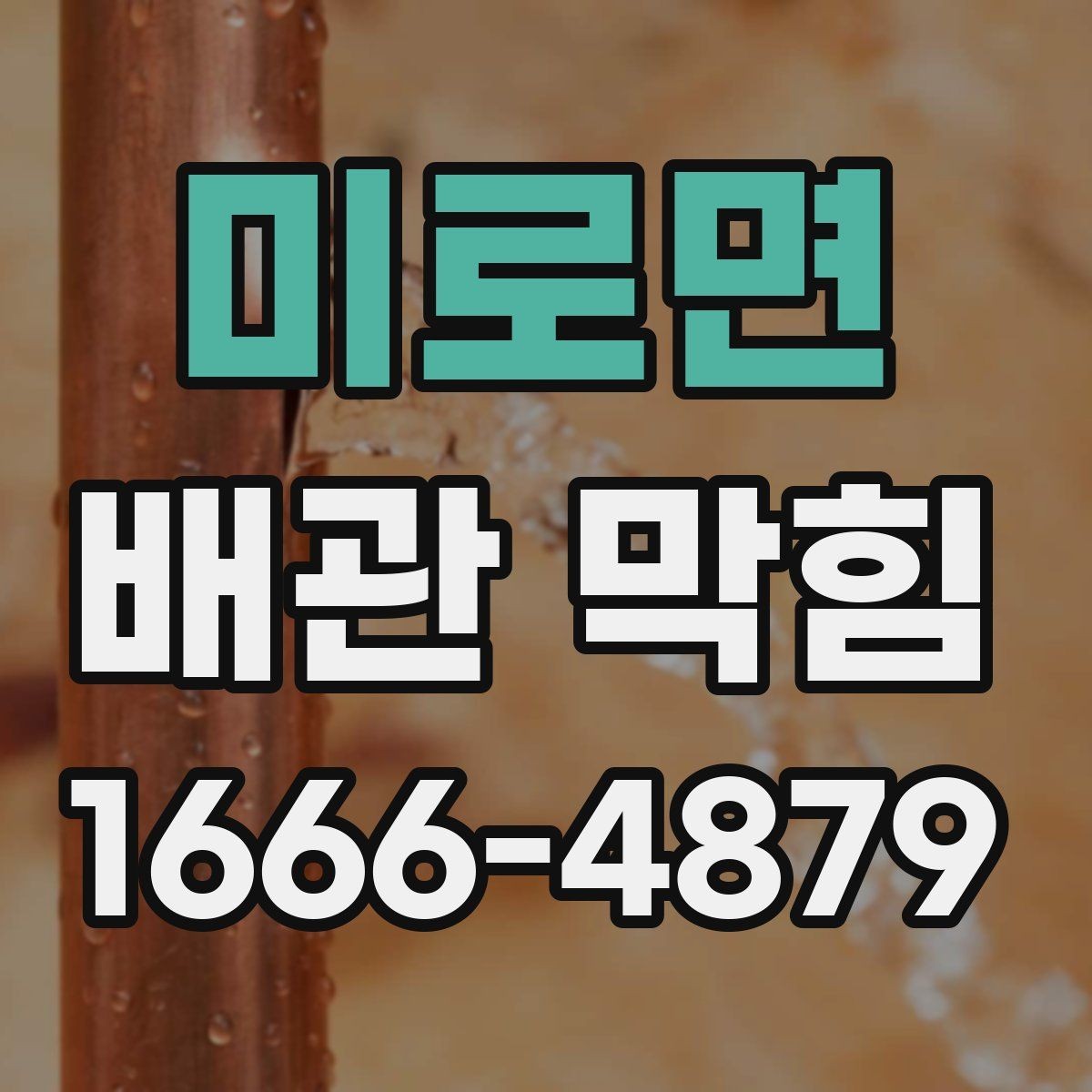 미로면 배관 막힘 배관 속 이물질 제거의 핵심