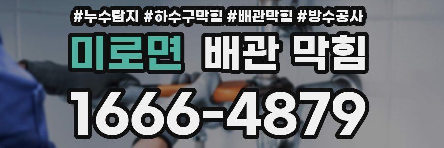 미로면 배관 막힘