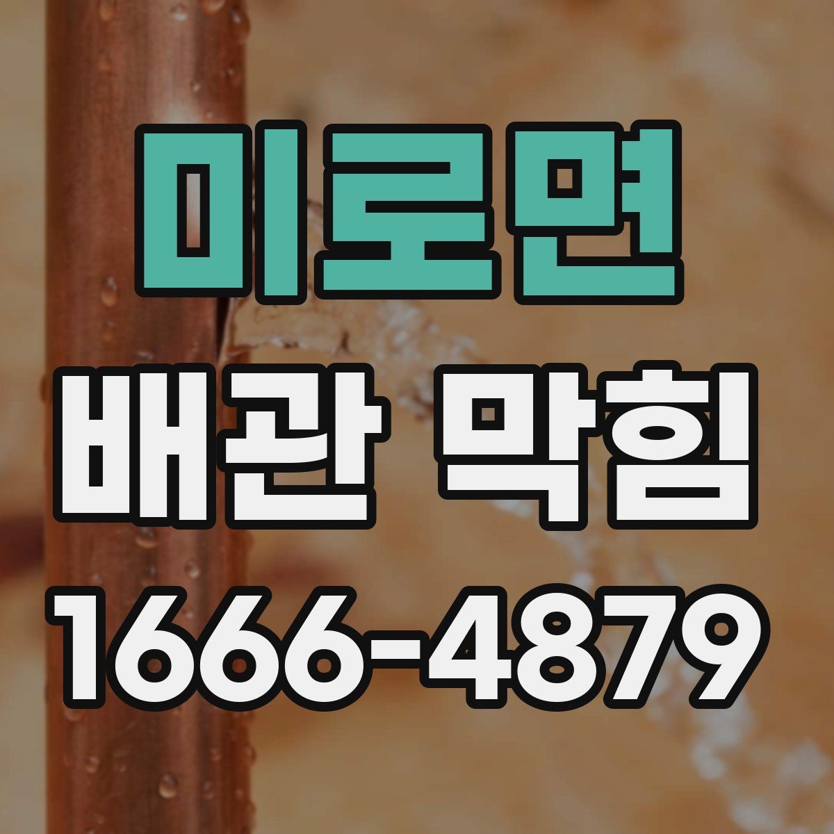 미로면 배관 막힘