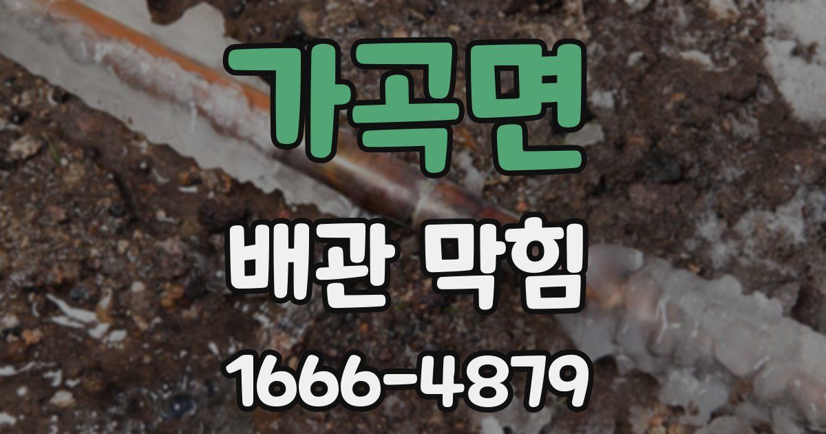 가곡면 배관 막힘
