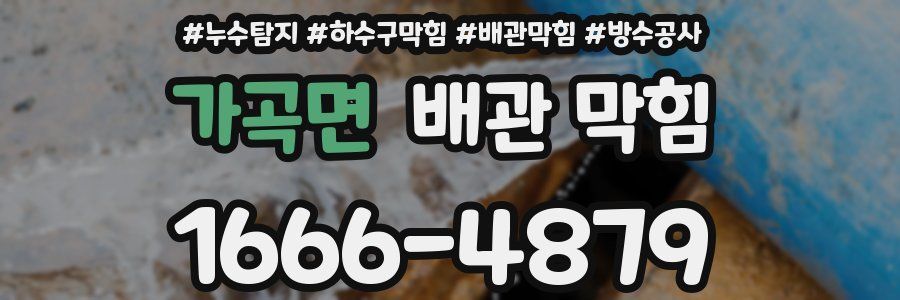 가곡면 배관 막힘