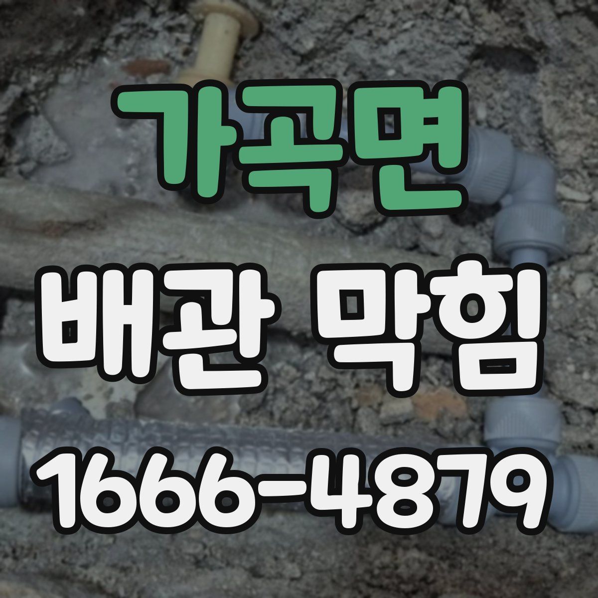가곡면 배관 막힘