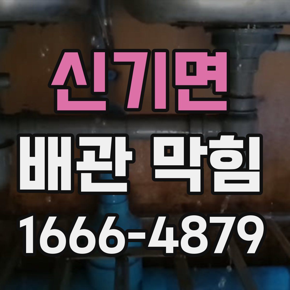 신기면 배관 막힘