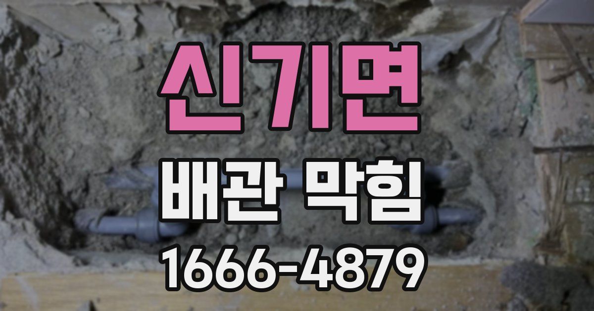 신기면 배관 막힘