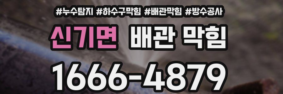 신기면 배관 막힘