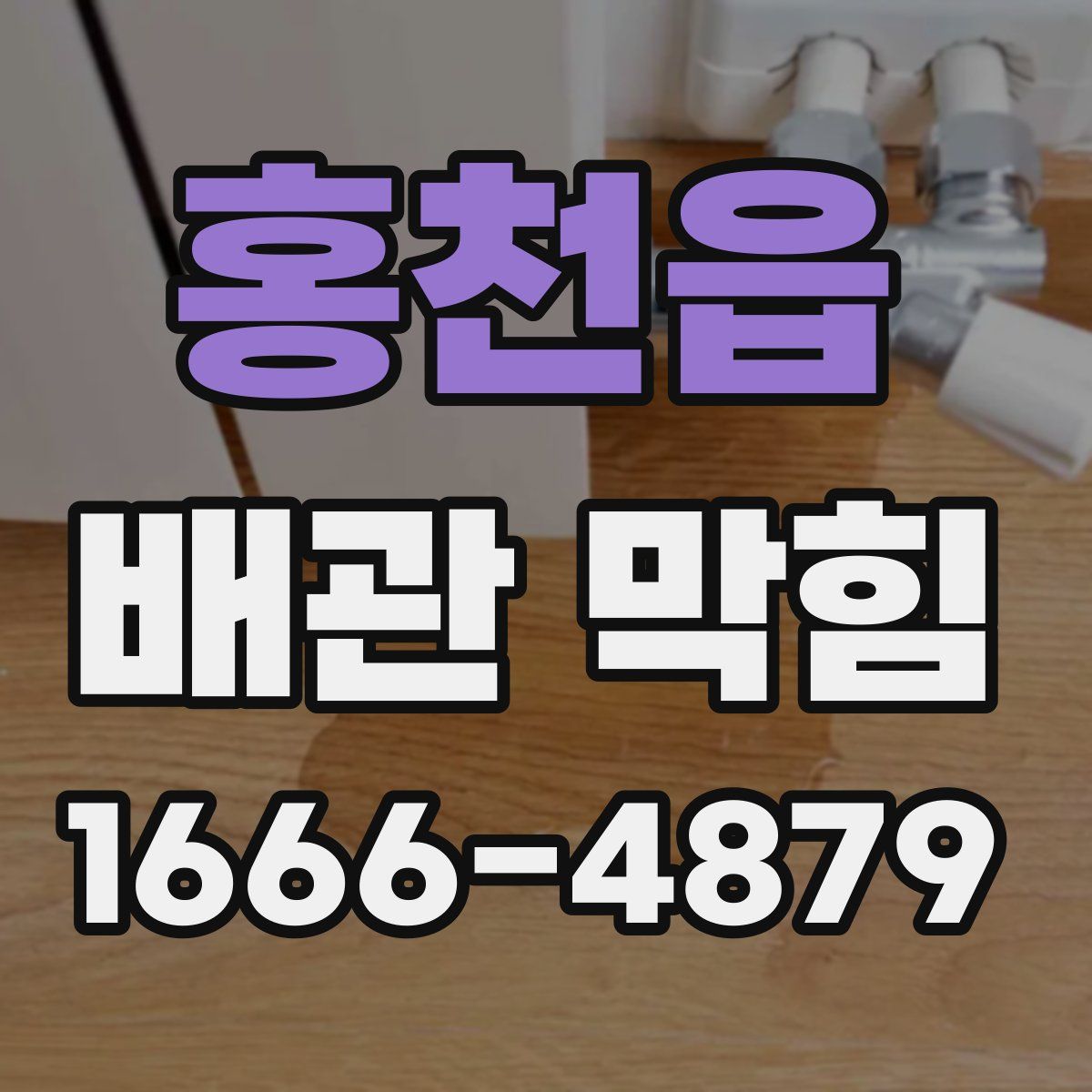 홍천읍 배관 막힘
