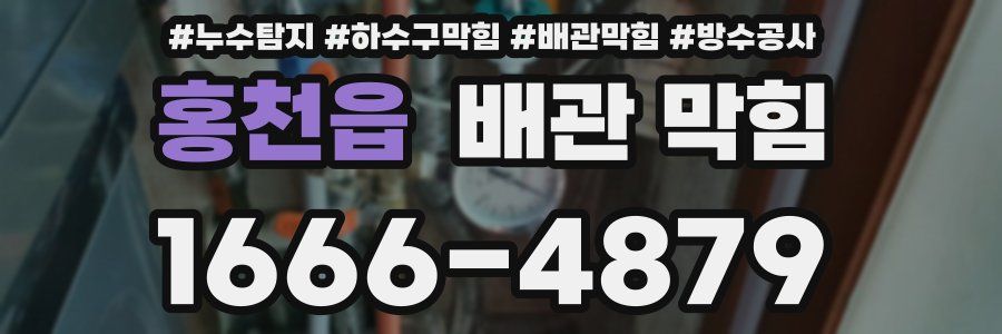 홍천읍 배관 막힘