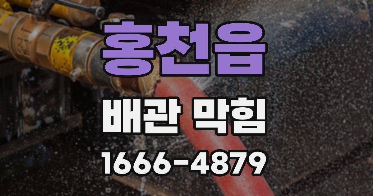 홍천읍 배관 막힘