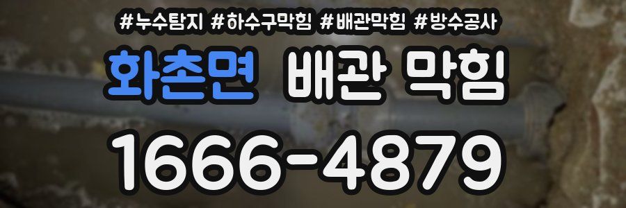 화촌면 배관 막힘