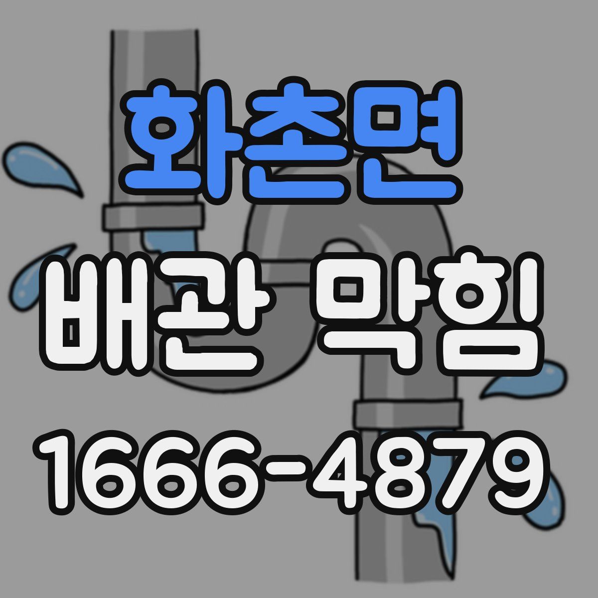 화촌면 배관 막힘