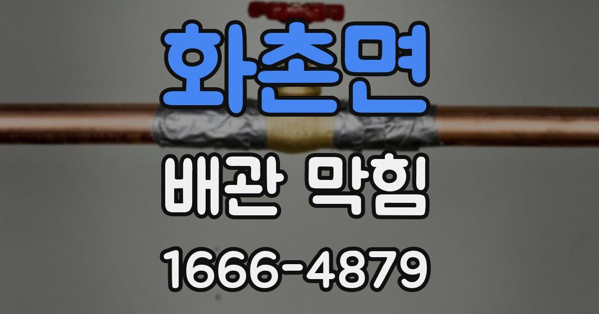 화촌면 배관 막힘