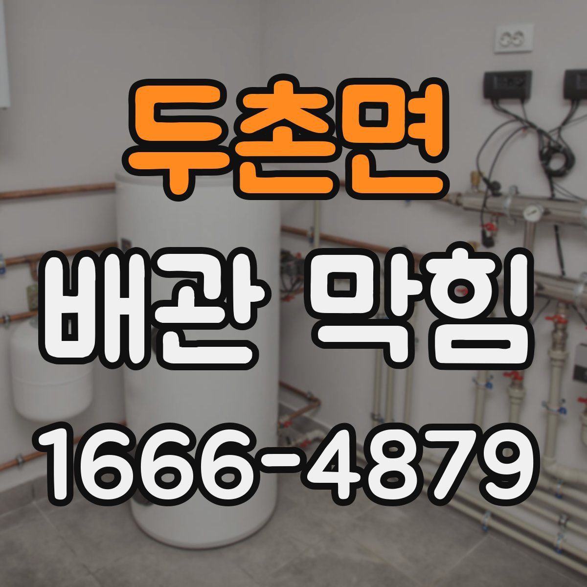 두촌면 배관 막힘