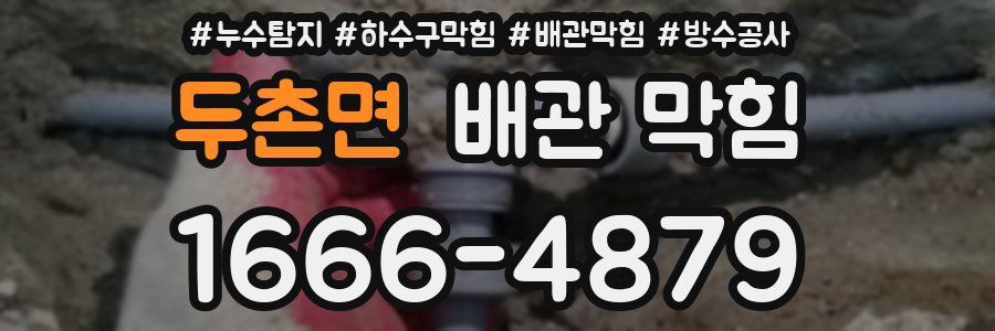 두촌면 배관 막힘
