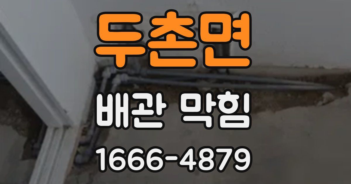 두촌면 배관 막힘