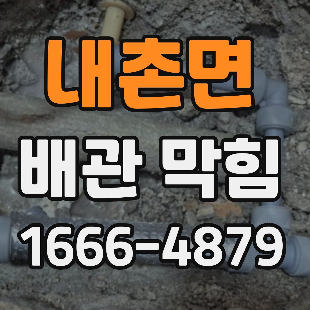 내촌면 배관 막힘