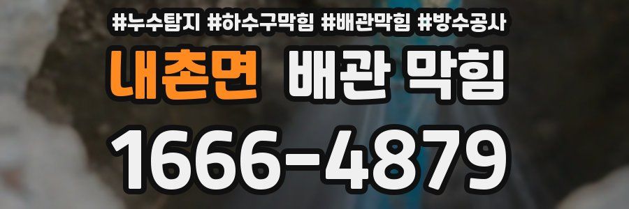 내촌면 배관 막힘