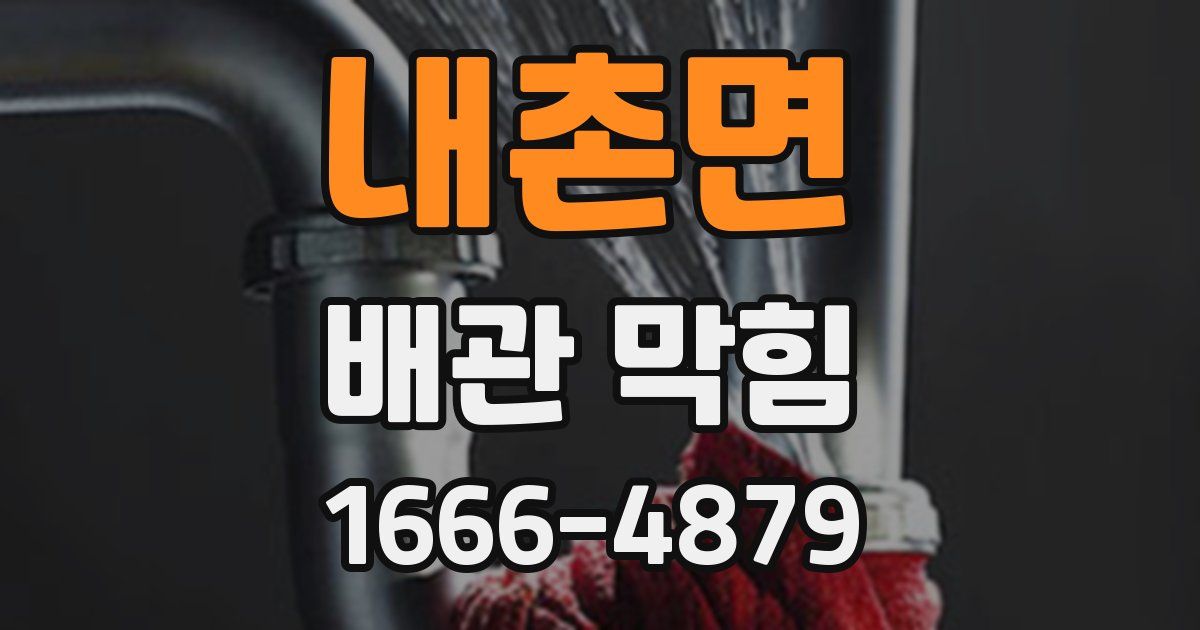 내촌면 배관 막힘