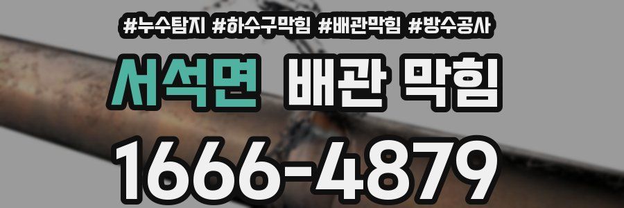 서석면 배관 막힘