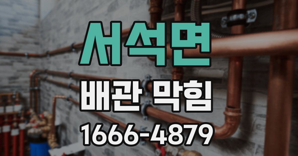 서석면 배관 막힘