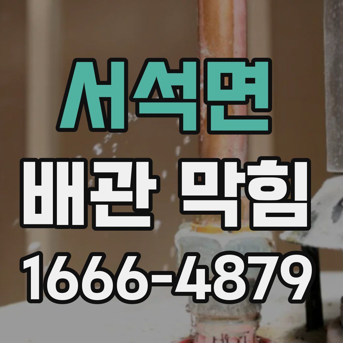 서석면 배관 막힘