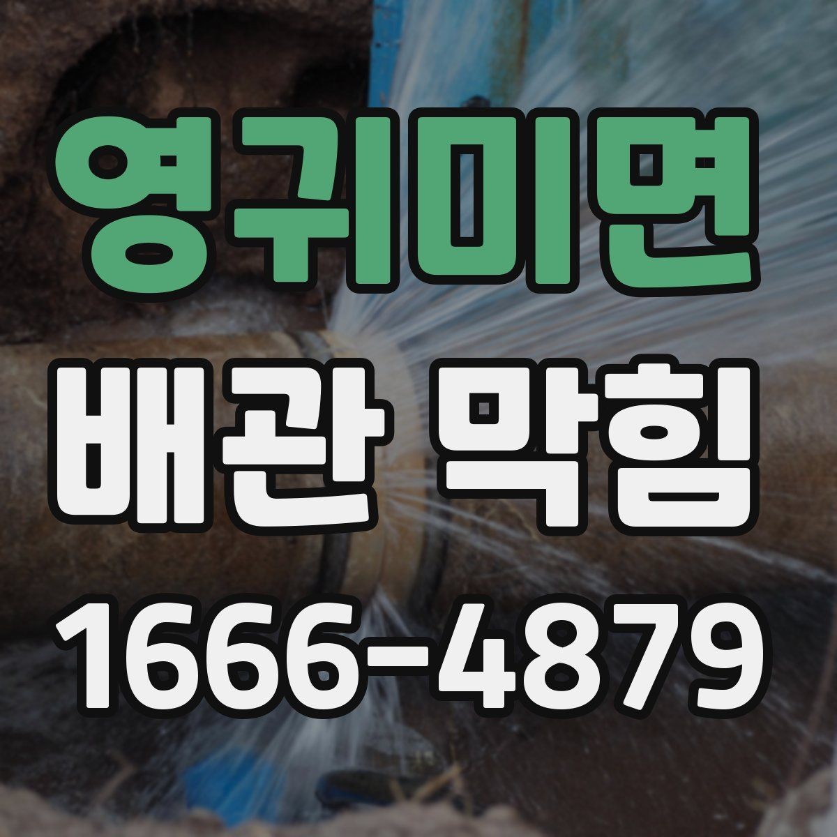 영귀미면 배관 막힘 초기에 알아채는 징후
