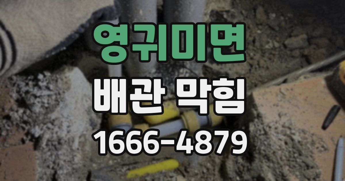 영귀미면 배관 막힘