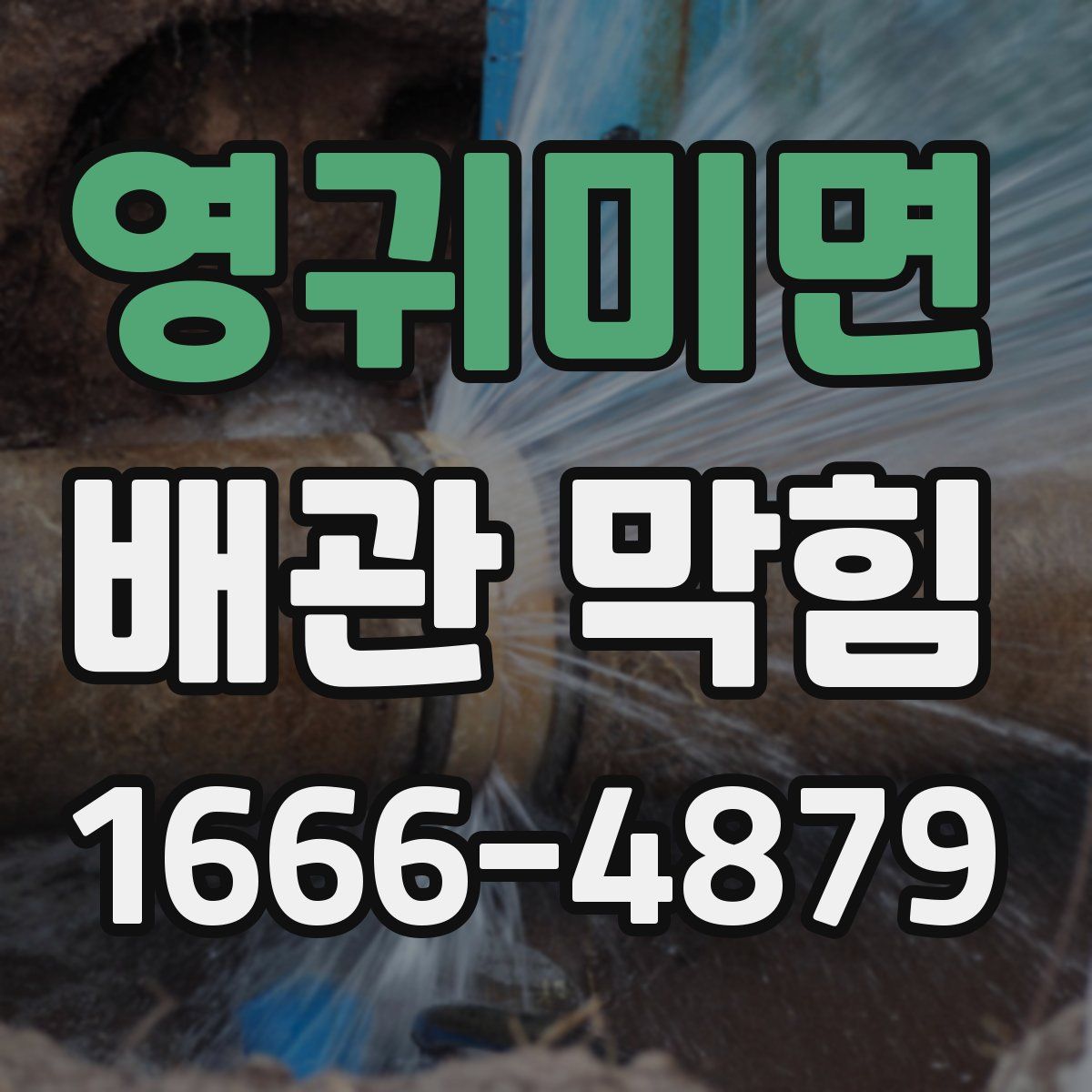 영귀미면 배관 막힘