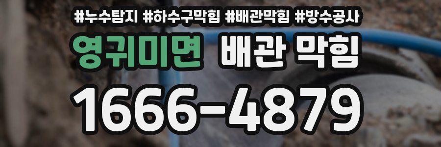 영귀미면 배관 막힘