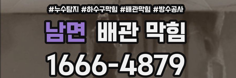 남면 배관 막힘