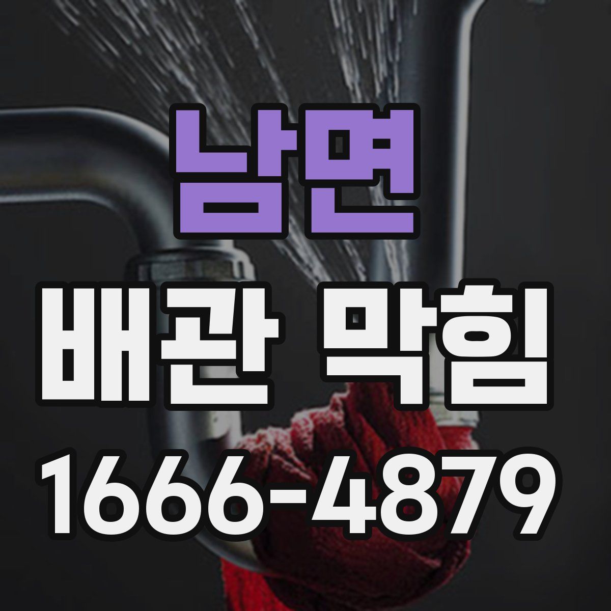 남면 배관 막힘