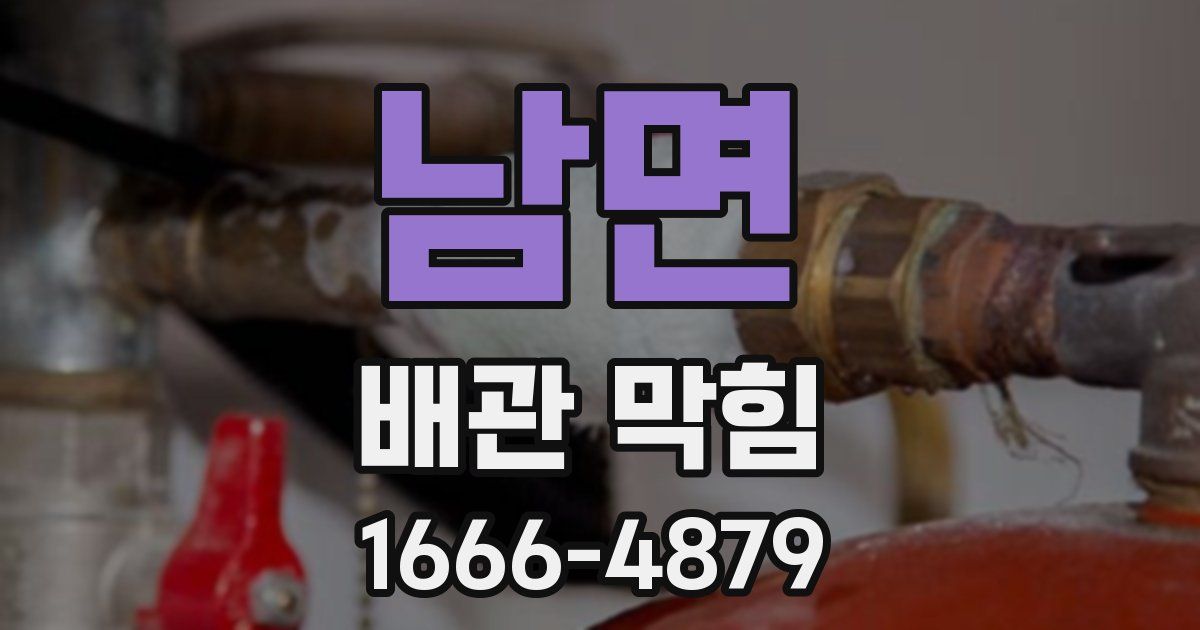 남면 배관 막힘