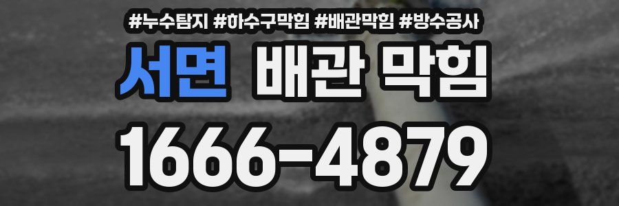 서면 배관 막힘