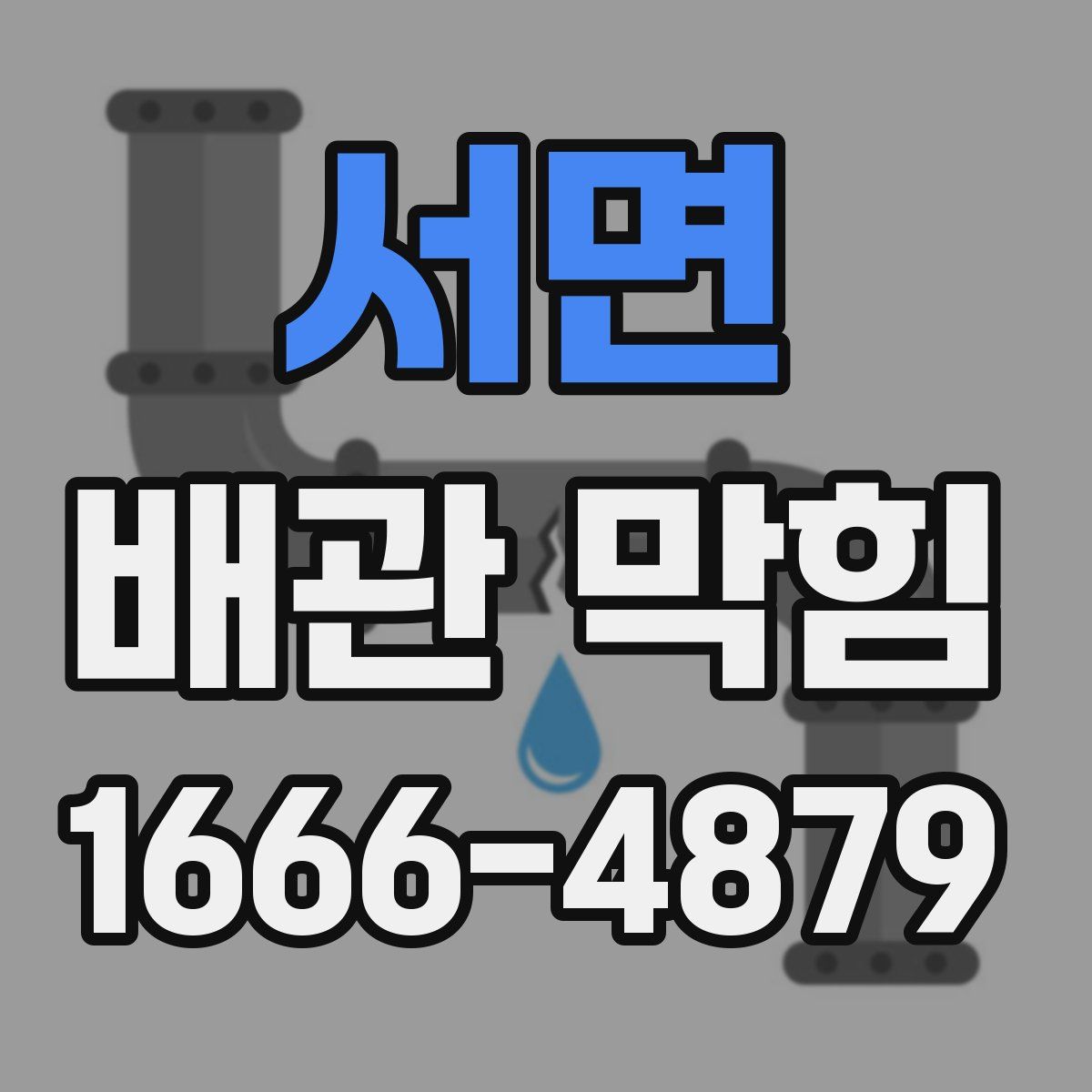 서면 배관 막힘