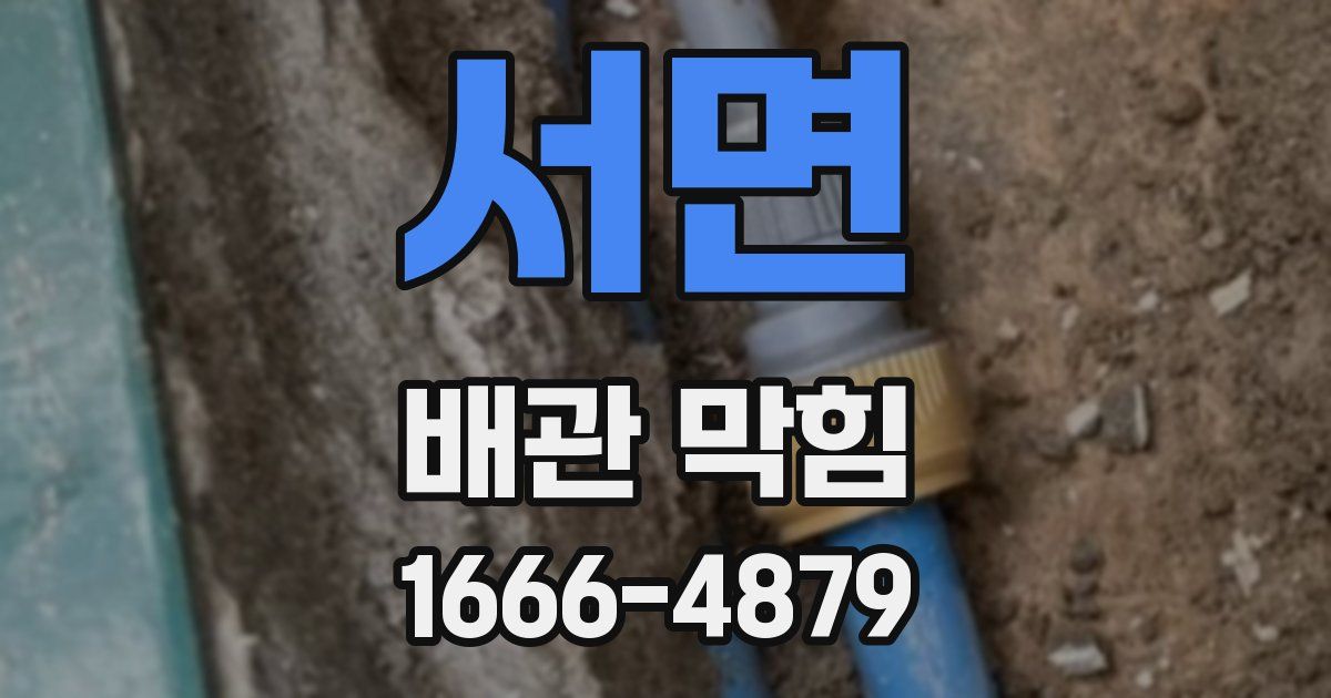 서면 배관 막힘