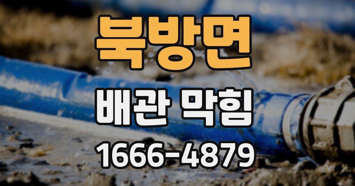 북방면 배관 막힘