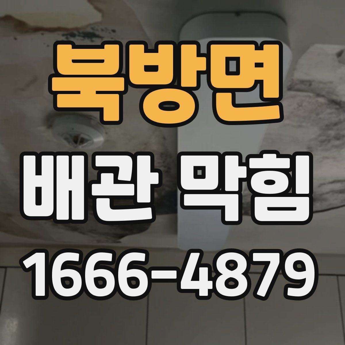 북방면 배관 막힘