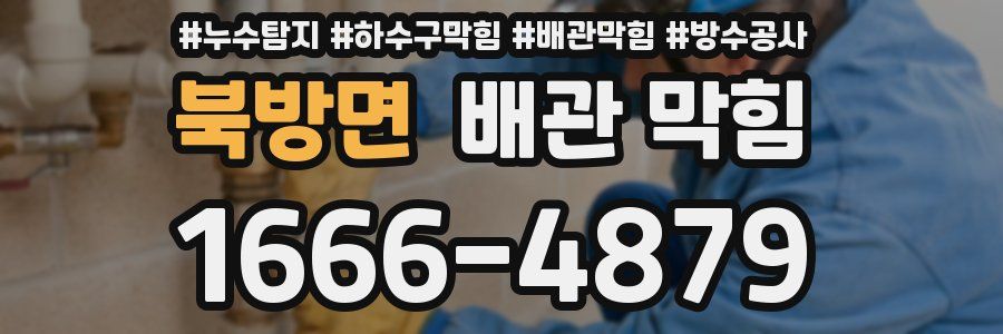 북방면 배관 막힘