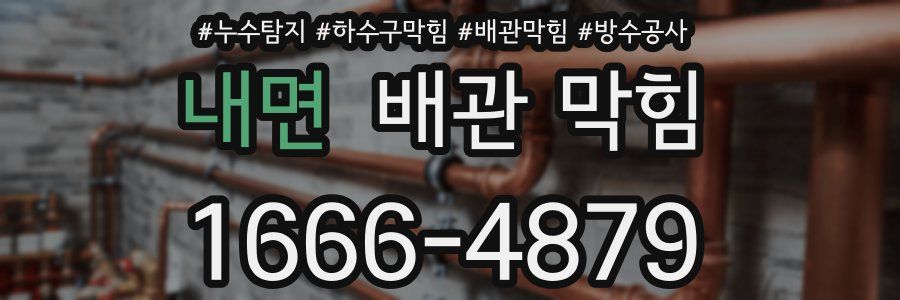 내면 배관 막힘