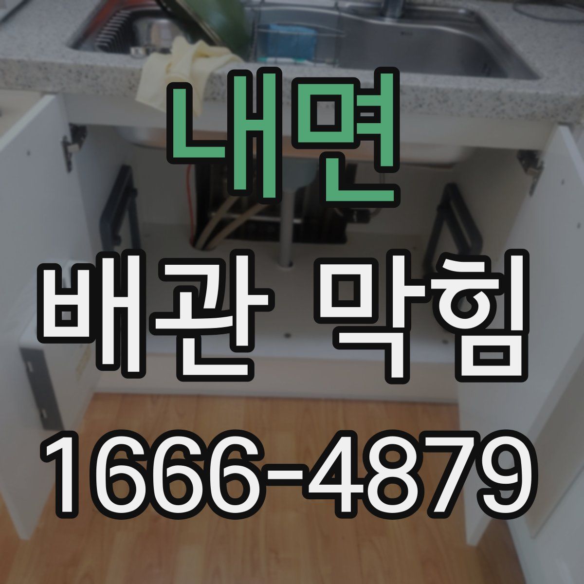 내면 배관 막힘