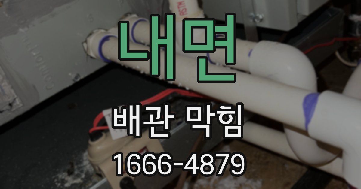 내면 배관 막힘