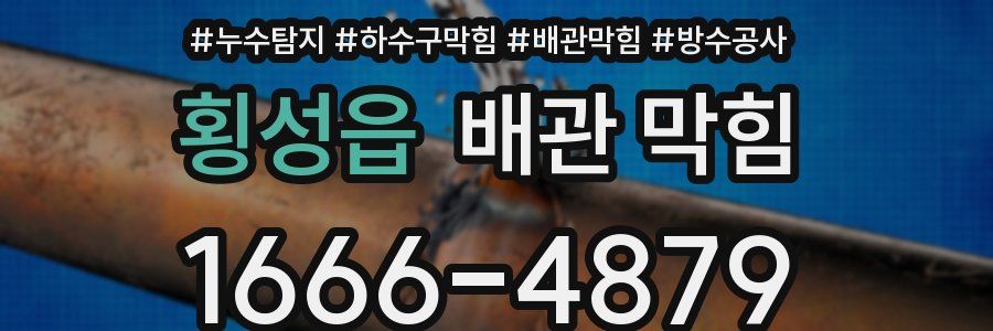 횡성읍 배관 막힘