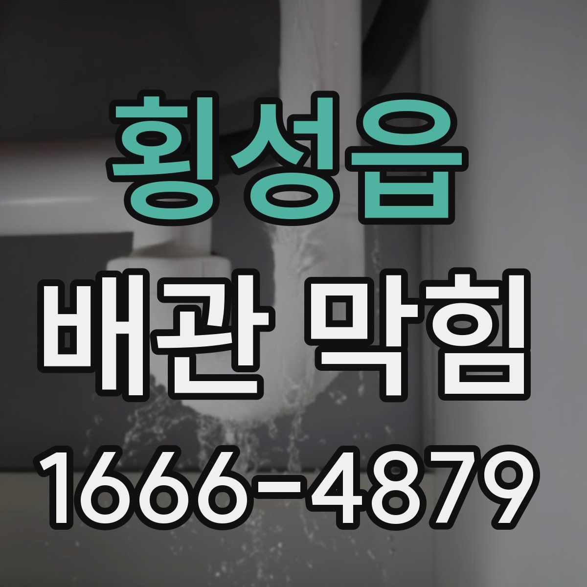 횡성읍 배관 막힘