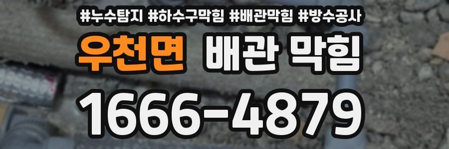 우천면 배관 막힘