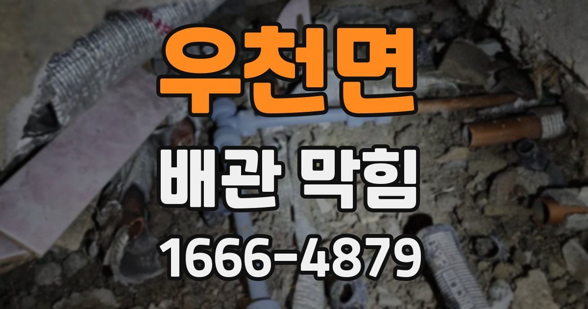 우천면 배관 막힘